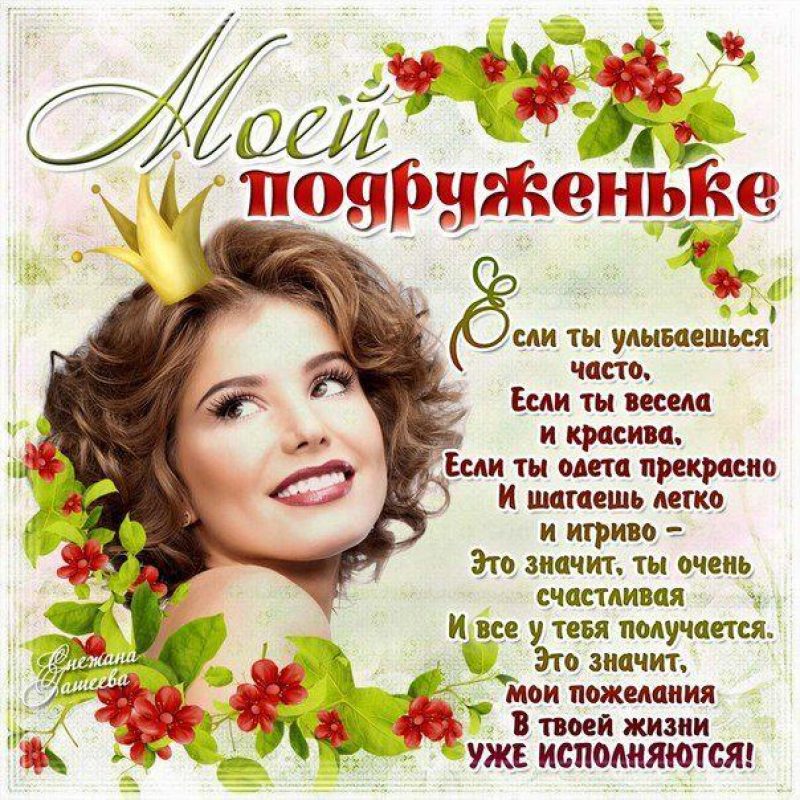 Лучшие поздравления с днем рождения подруге в стихах и прозе - Новости на sauna-chelyabinsk.ru