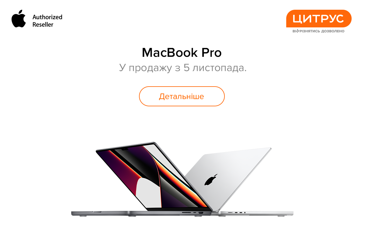 Суперсила професіоналів! Поспішайте зробити попереднє замовлення нового MacBook