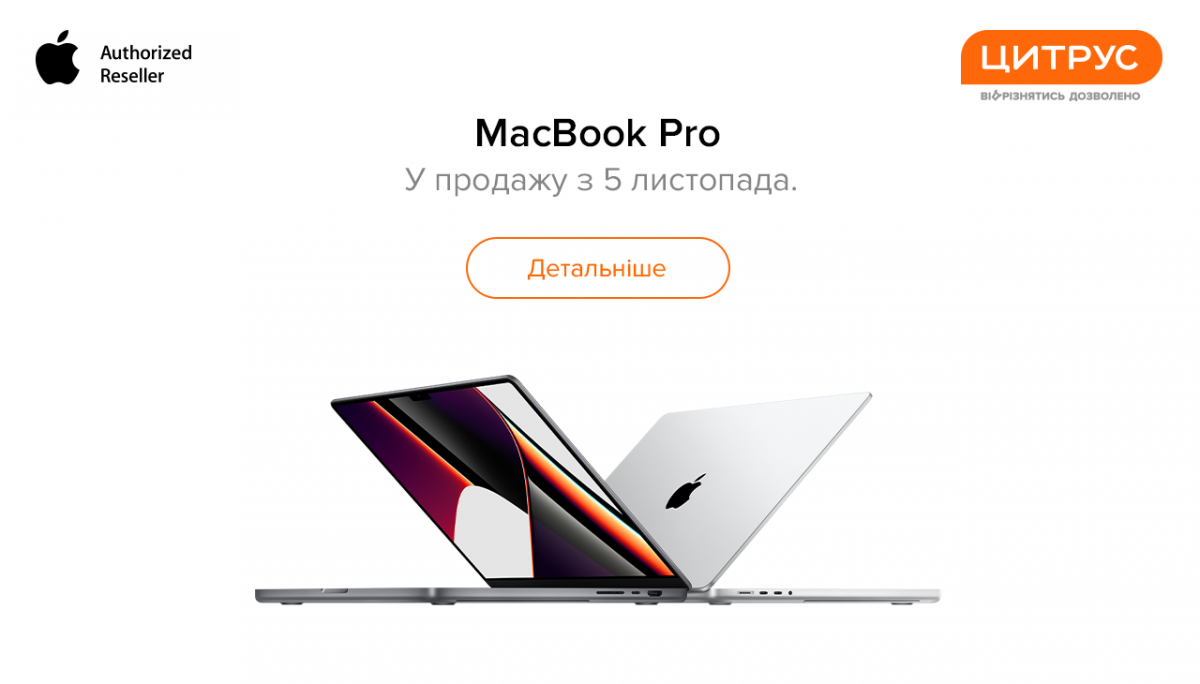 Суперсила професіоналів! Поспішайте зробити попереднє замовлення нового MacBook