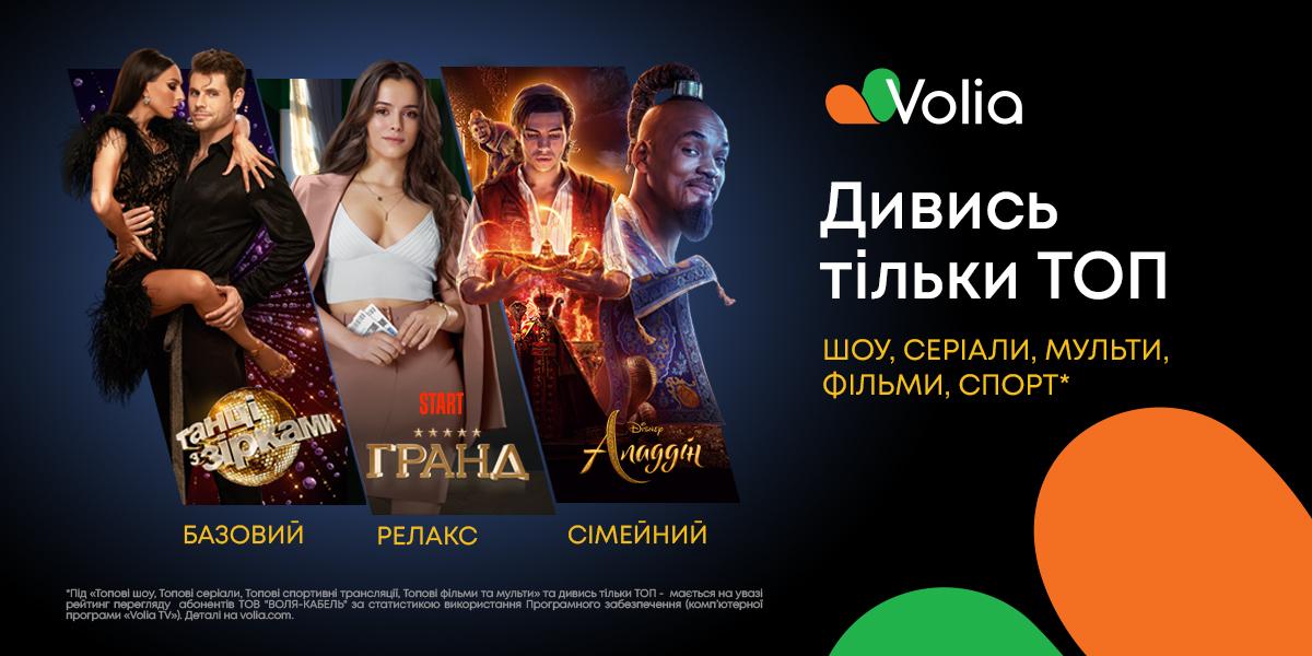 Дивись тільки ТОПові фільми та серіали у нових пакетах Volia Дивись тільки ТОПові фільми та серіали у нових пакетах Volia
