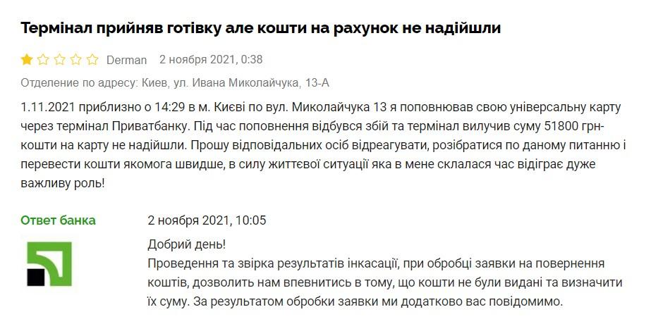 Українець поскаржився на 'з'їдені' терміналом понад 50 тисяч гривень: у банку відповіли Українець поскаржився на 'з'їдені' терміналом понад 50 тисяч гривень: у банку відповіли