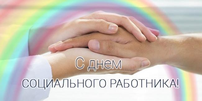 С днем социального работника / фото klike.net С днем социального работника / фото klike.net