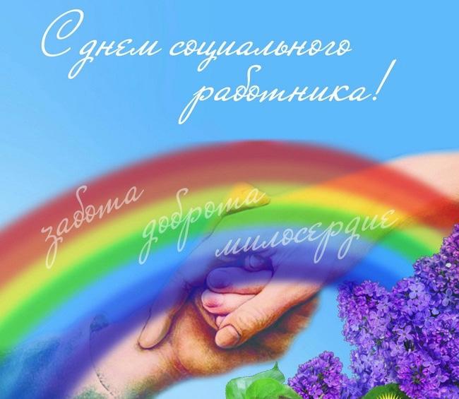С днем социального работника / фото klike.net С днем социального работника / фото klike.net