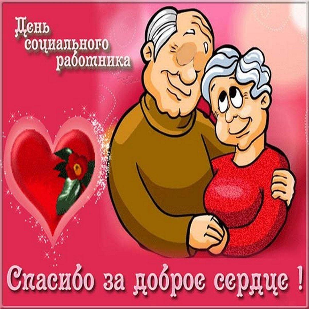 С днем работника социальной сферы / фото fresh-cards.ru С днем работника социальной сферы / фото fresh-cards.ru