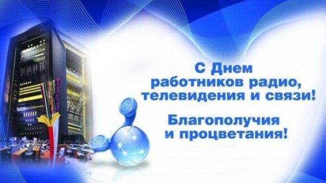 С Днем работников радио и телевидения / фото memax.club С Днем работников радио и телевидения / фото memax.club