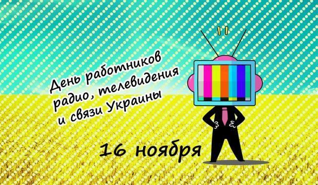 С Днем работников радио и телевидения / фото memax.club С Днем работников радио и телевидения / фото memax.club