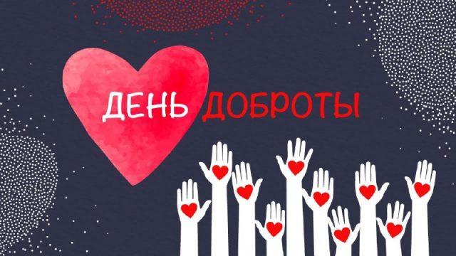 День доброты 2021 / bipbap.ru