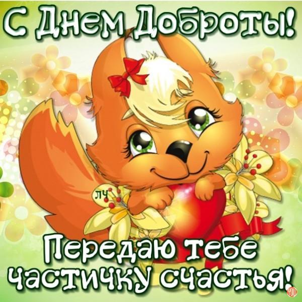 Международный день доброты / bipbap.ru