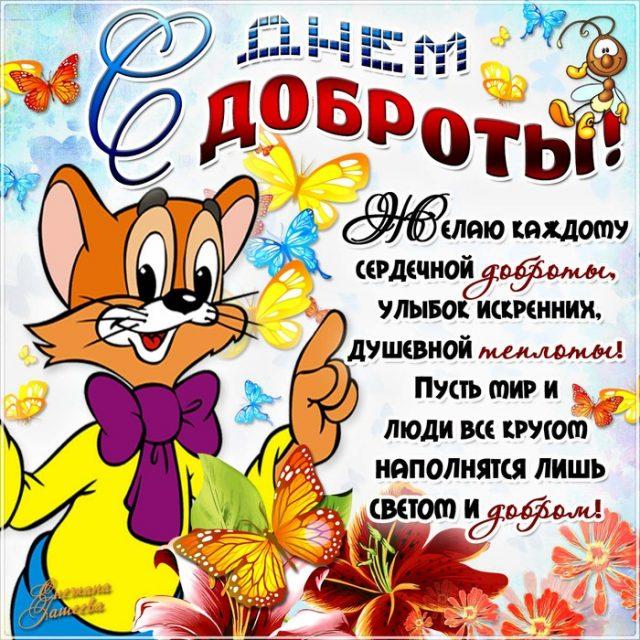 Всемирный день доброты - стихи и открытки / bipbap.ru