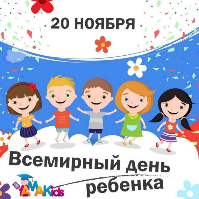 Как поздравить с Днем ребенка / bipbap.ru