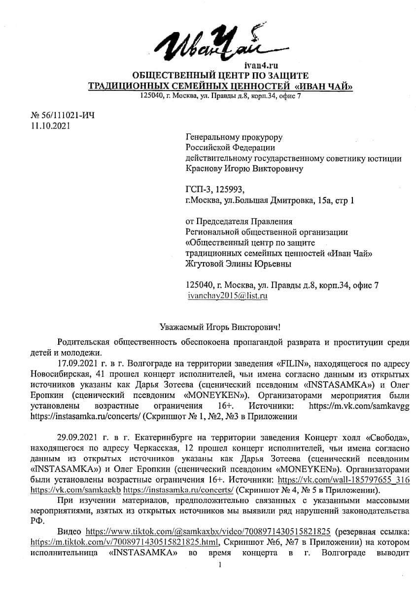 Скандальную Инстасамку обвинили в пропаганде проституции среди молодежи (документ) Скандальную Инстасамку обвинили в пропаганде проституции среди молодежи (документ)