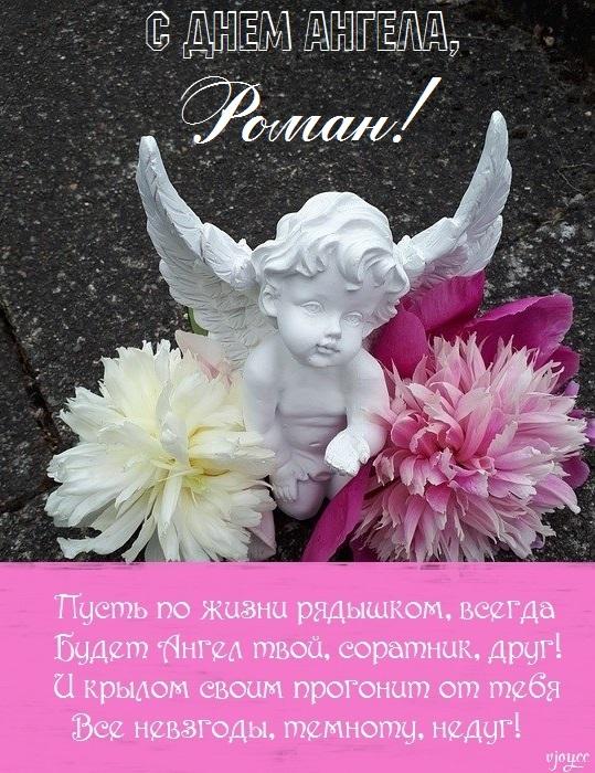 С днем ангела Романа поздравления / фото fresh-cards.ru