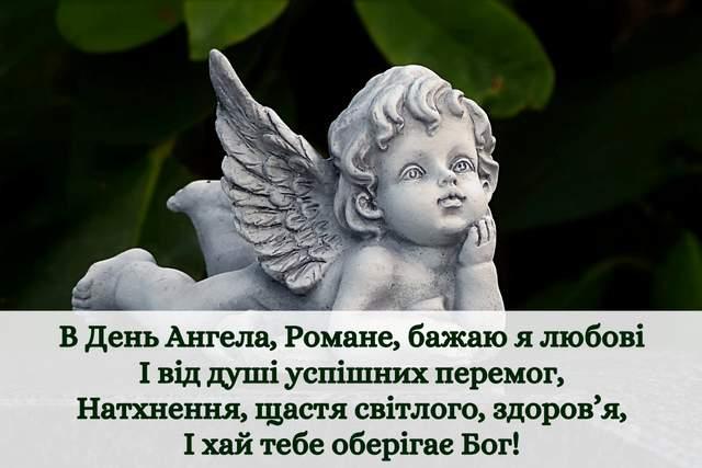 З днем ангела Романа поздоровлення / фото fresh-cards.ru