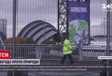 Негода аважає делегетам дістатися до світового кліматичного саміту у Глазго