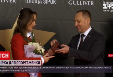 У Києві на площі зірок відкрили відзнаку тенісистці Еліні Світоліній