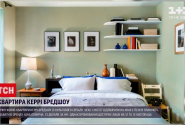 На Манхэттене воспроизвели копию квартиры Керри Брэдшоу из "Секс и город"