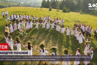 "Мандруй Україною з Дмитром Комаровим": что подготовили в новом сезоне программы