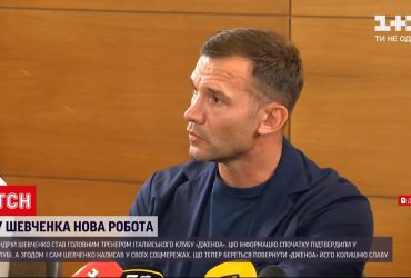 Андрій Шевченко став головним тренером італійського "Дженоа"