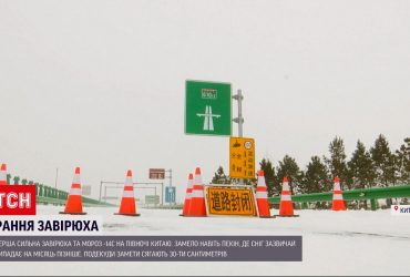 На півночі Китаю перша сильна завірюха та мороз у -14