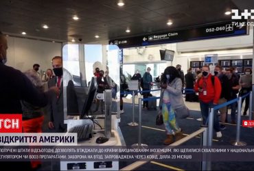 Соединенные Штаты открывают границы для вакцинированных туристов