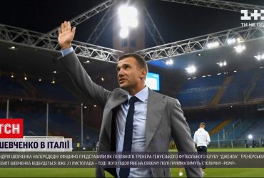 Андрія Шевченка офіційно представили як головного тренера італійського футбольного клубу