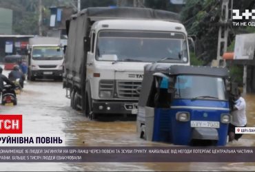 На Шрі-Ланці через повені та зсуви ґрунту загинули щонайменше 16 людей