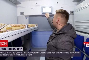 "Укрзализныця" обновила вагоны для поезда Киев – Херсон