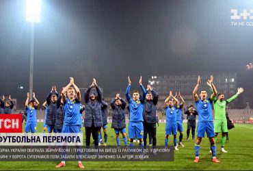 Чемпіонат світу: збірна України з футболу пробилася до плей-офф відбору
