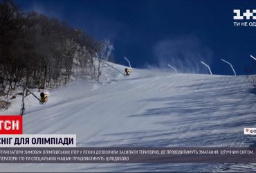 Зимові Олімпійські ігри: організатори вже дозволили засипати територію для змагань штучним снігом
