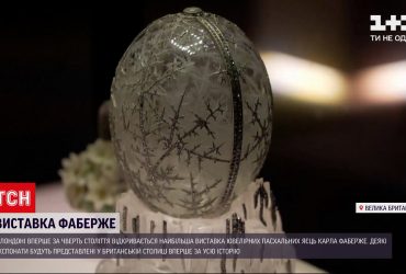 В Лондоне впервые за четверть века открывается крупнейшая выставка яиц Фаберже
