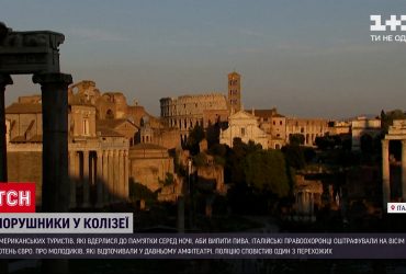 Итальянская полиция оштрафовала туристов из США, ворвавшихся с пивом в Колизей