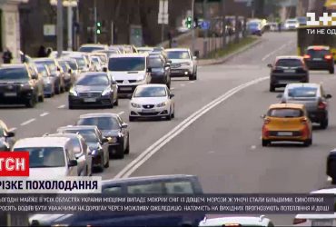 Мокрий сніг та ожеледиця - синоптики закликають водіїв бути уважними