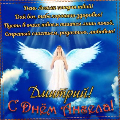 Поздравления с Днем ангела Дмитрия: открытки и стихи