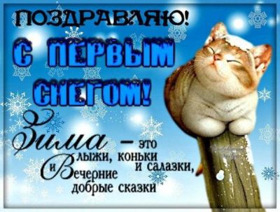 С первым снегом