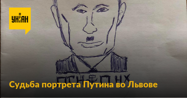 Портрет Путина