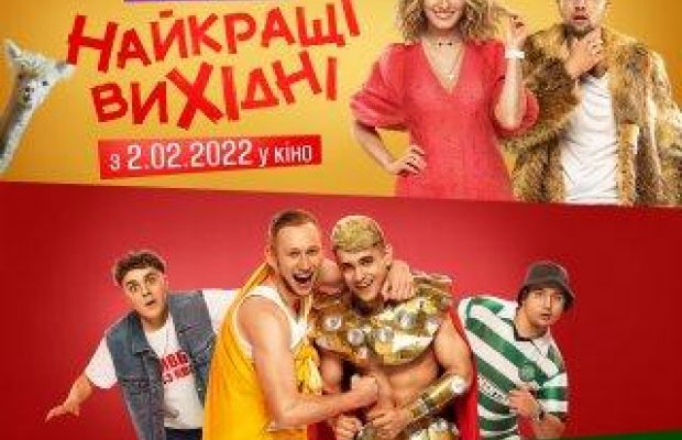 Комедия "Лучшие выходные": первый трейлер и магическая дата премьеры