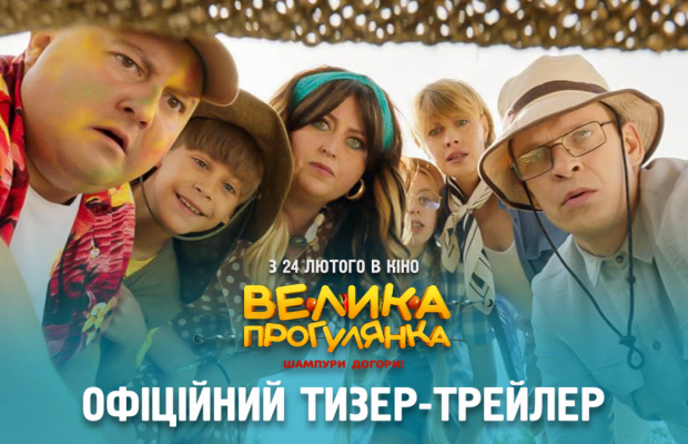 "Большая прогулка": тизер-трейлер украинской семейной комедии и дата выхода фильма