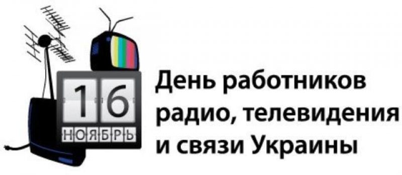 Поздравление с Днем радио и праздником работников всех отраслей связи