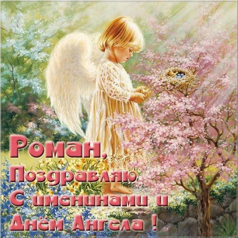 День ангела Романа 10 декабря: веселые поздравления в стихах и прозе