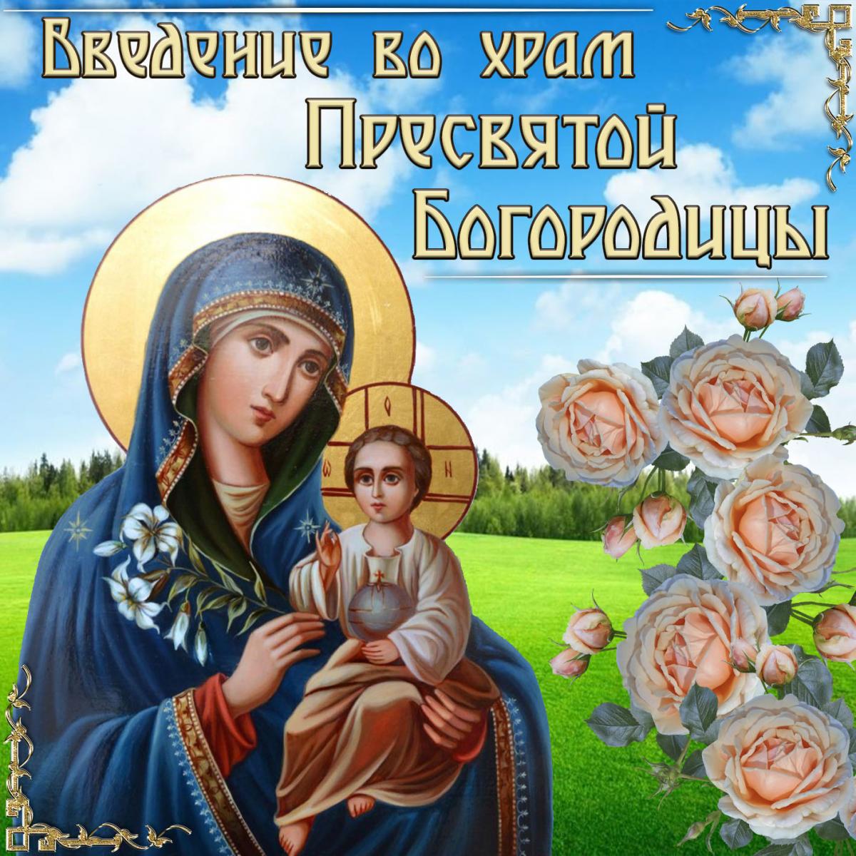 Картинки з введенням у храм Пресвятої Богородиці / фото bonnycards.ru