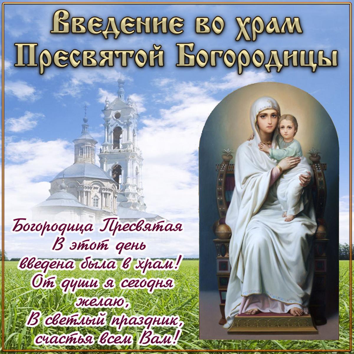 Поздравления с Введением во храм Пресвятой Богородицы/ фото bonnycards.ru