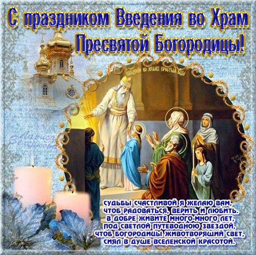 Введення в храм Богородиці картинки / фото bipbap.ru