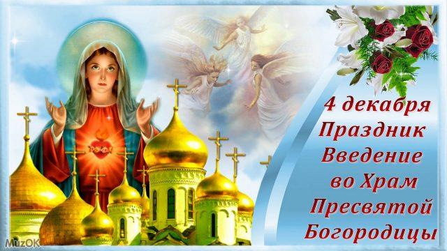 Введення в храм Богородиці поздоровлення / фото bipbap.ru