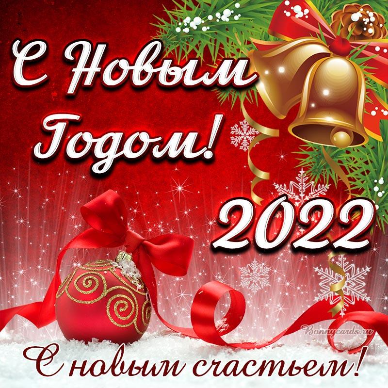 Поздравления с Новым 2022 годом в картинках / фото bonnycards.ru