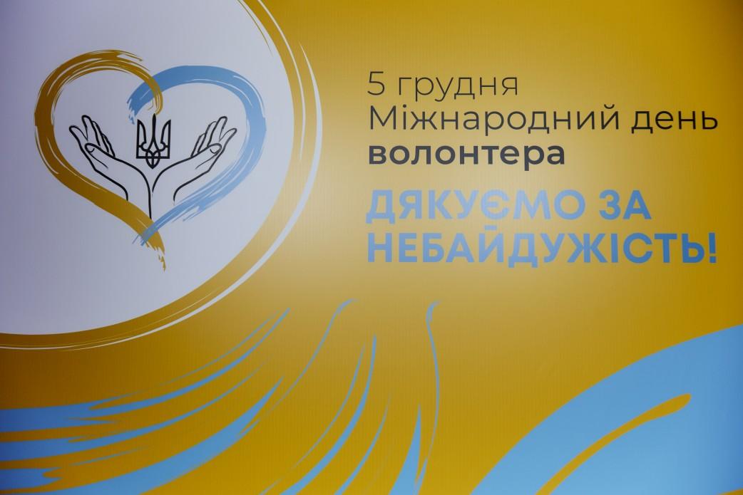 5 грудня відзначається міжнародний День волонтера / фото president.gov.ua