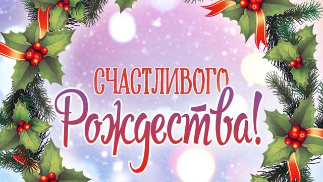 Як привітати з Різдвом Христовим / bipbap.ru