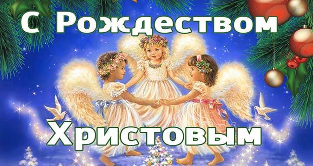 Привітання зі святом Різдва Христового / bipbap.ru