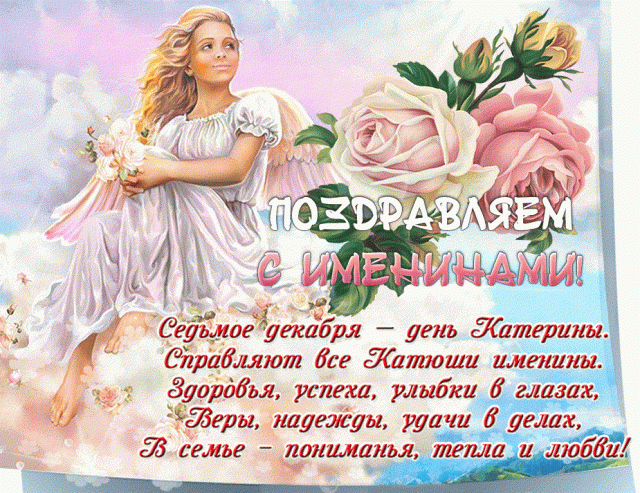 З днем ангела Катерини картинки / фото bipbap.ru