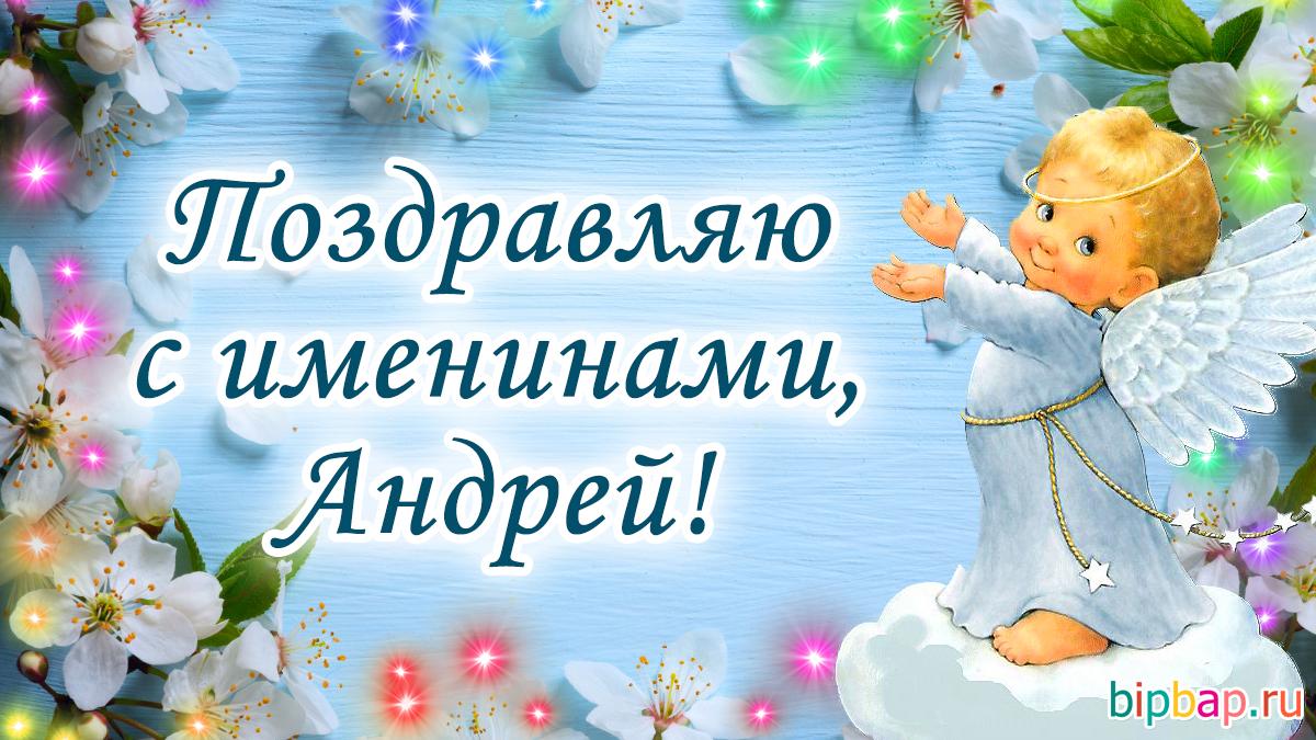 С Днем ангела Андрея / фото bipbap.ru