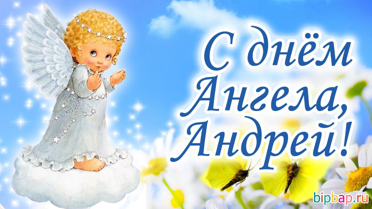 С Днем ангела Андрея октрытки  / фото bipbap.ru